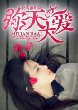 《彌天大愛》
