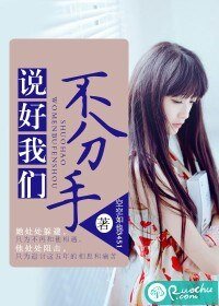 《說好我們不分手》