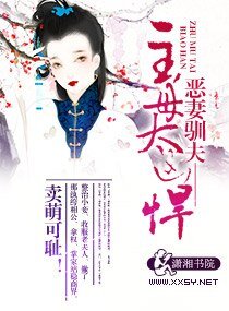 《惡妻馴夫一主母太兇悍》