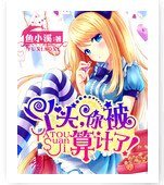 《丫頭,你被算計了!》