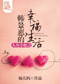 《(BG/人魚小姐同人)人魚小姐之韓景惠的幸福生活》