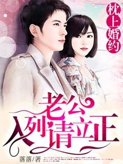 《枕上婚約,老公入列請立正》