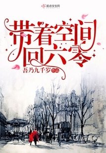 《帶著空間回六零/六零軍嫂有空間》