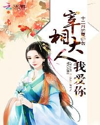 《宰相大人我愛你》