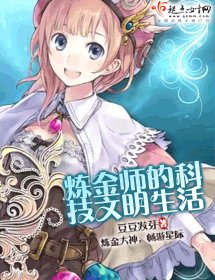 《《鍊金師的科技文明生活》