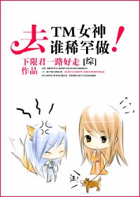 《(綜同人/BG)去TM女神!誰稀罕誰做!》