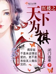 《(BG/紅樓同人)紅樓之天下為棋》