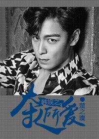 《(BG/韓娛同人)韓娛之奪人所愛》