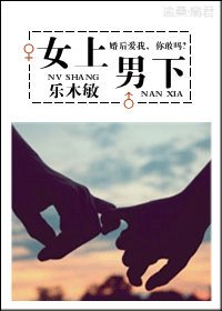 《樂在妻中/女上男下(婚戀)》