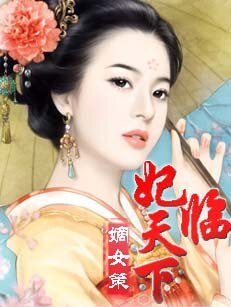 《嫡女策:妃臨天下毒妃/嫡女:王爺,放開你的手》