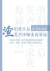 《渣們重生後哭聲沙啞求我原諒》