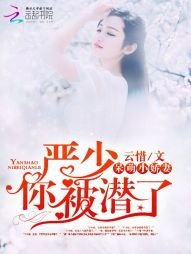 《呆萌嬌妻:嚴少,你被潛了》
