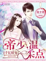 《千億嬌寵:帝少,溫柔點》
