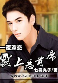 《一夜歡戀:霸上惡首席》