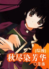（綜漫同人/BG）秋盡染芳華