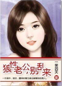 《狼性老公,別亂來》