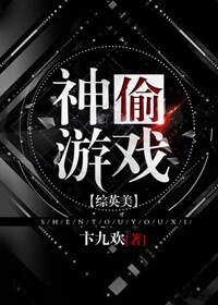 （BG/綜英美劇同人）[綜英美]神偷遊戲