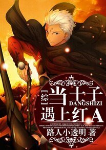 （BG/綜同人）當士子遇上紅A