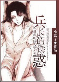 (BL/进击的巨人同人)兵长的诱惑