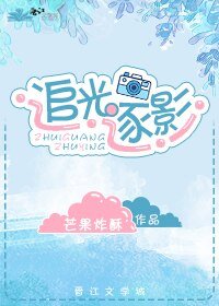 《男友畫風善變/追光逐影》