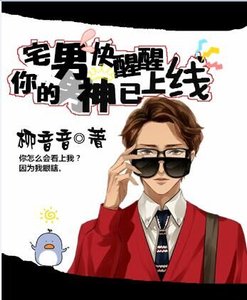 《宅男快醒醒,你的男神已上線》