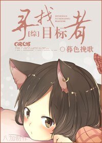 《尋找目標者(綜漫同人)》