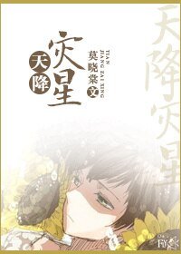 我的男友是災星（完結篇）/天降災星第三部：及爾偕老