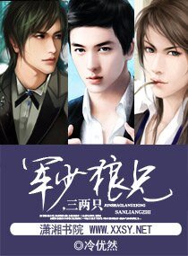 《軍少就擒,有妻徒刑/軍少狼兄,三兩隻》