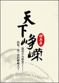 《天下崢嶸》