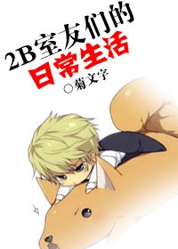 《2 B室友們的日常生活》