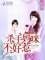 《總攻爹地:殺手媽咪不好惹》