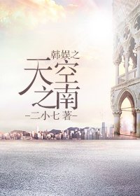 《(BG/韓娛同人)韓娛之天空之南》