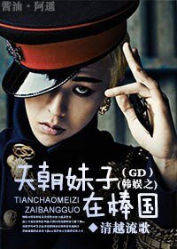 《(BG/韓娛同人)韓娛之天朝妹子在棒國(GD)》