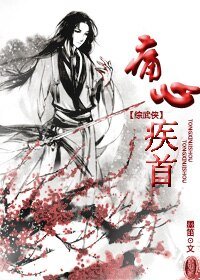 （BL/綜武俠同人）痛心疾首
