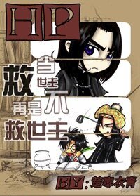 《Hp當救世主不再是救世主》