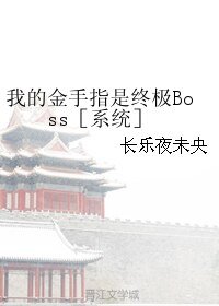 《我的金手指是終極Boss》