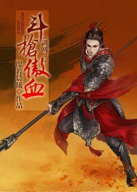 《(BL/劍三同人)鬥槍傲血》