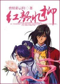 《(不思議遊戲同人/BL)重生之洪顏憶柳》