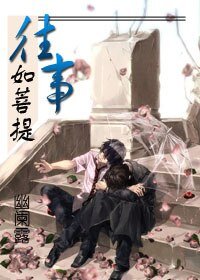 《不負如來不負君/往事如菩提》