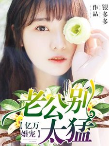 《億萬婚寵:老公別太猛》
