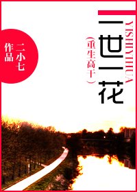 《一世一花(重生高幹)/重生之一世一花》