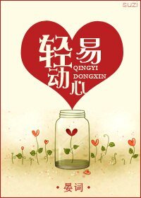 《輕易動心(甜寵)》