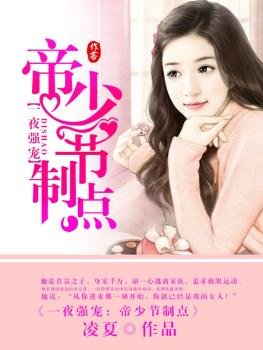 《一夜強寵,帝少節制點》