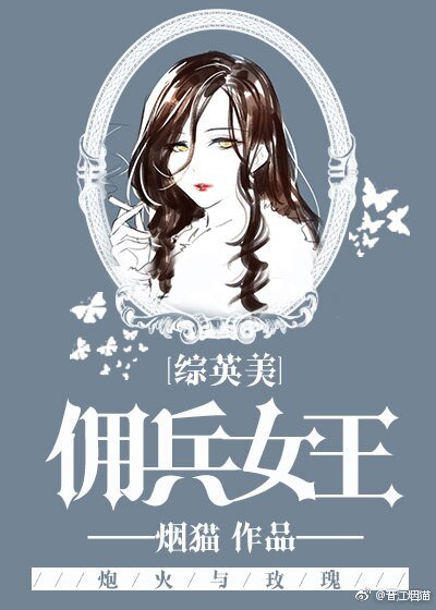 《(BG/綜英美同人)傭兵女王》
