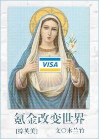 （BG/綜英美劇同人）氪金改變世界[綜英美]