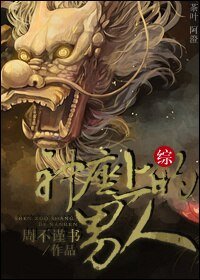 （BL/綜同人）神座上的男人