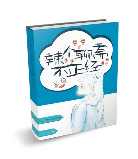 《辣個聊齋不正經》