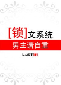《鎖文系統:男主請自重(修改版)》