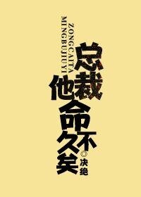 總裁他命不久矣/老祖地球生活指南