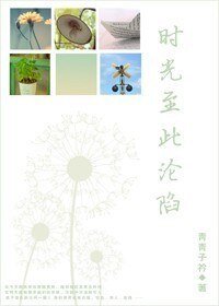 《時光至此淪陷》